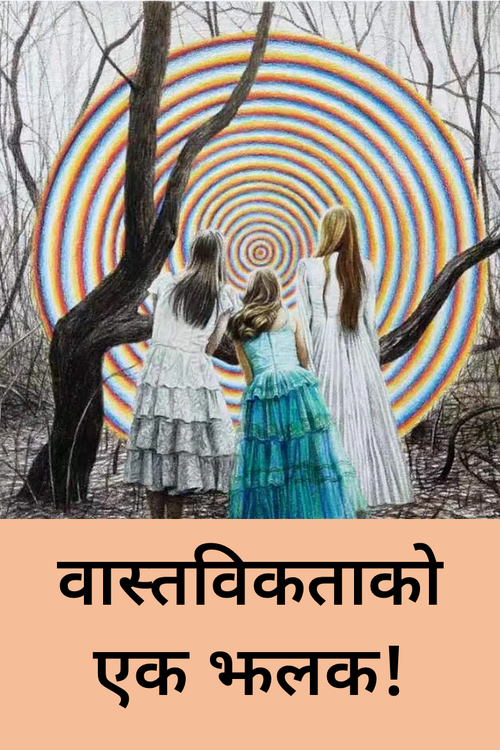 वास्तविकताको एक झलक! वास्तविकताको एक झलक!