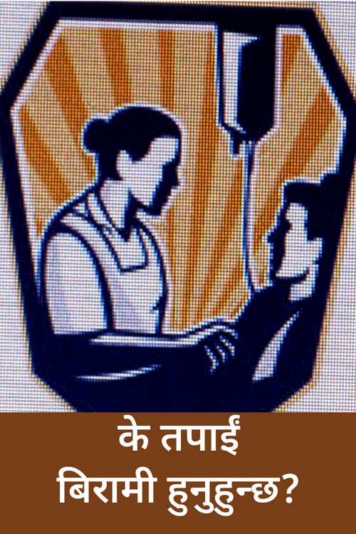 के तपाईं बिरामी हुनुहुन्छ? के तपाईं बिरामी हुनुहुन्छ?