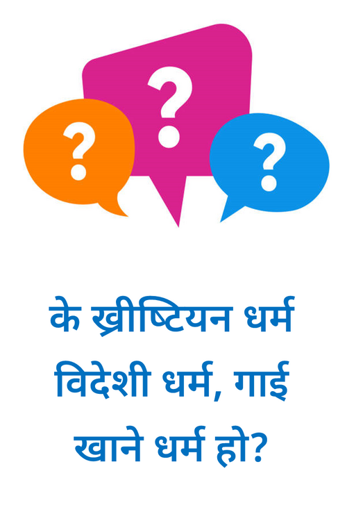 के ख्रीष्टियन धर्म के ख्रीष्टियन धर्म