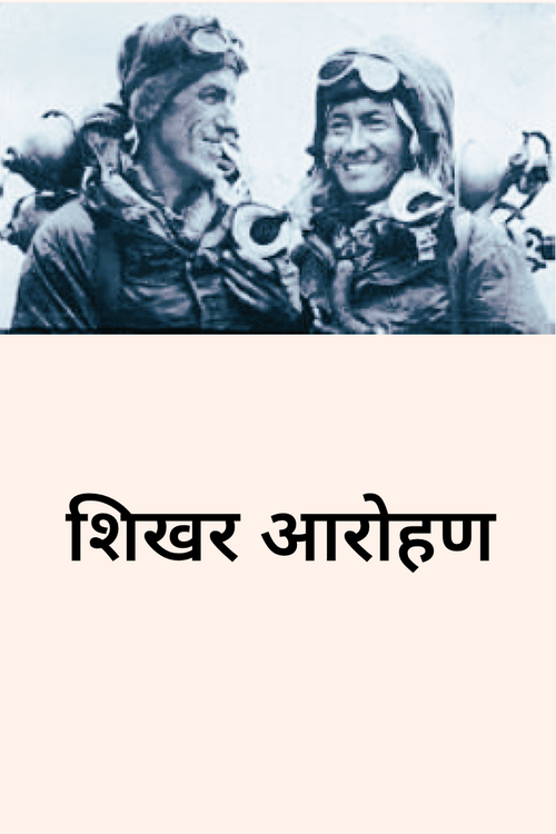 शिखर आरोहण शिखर आरोहण