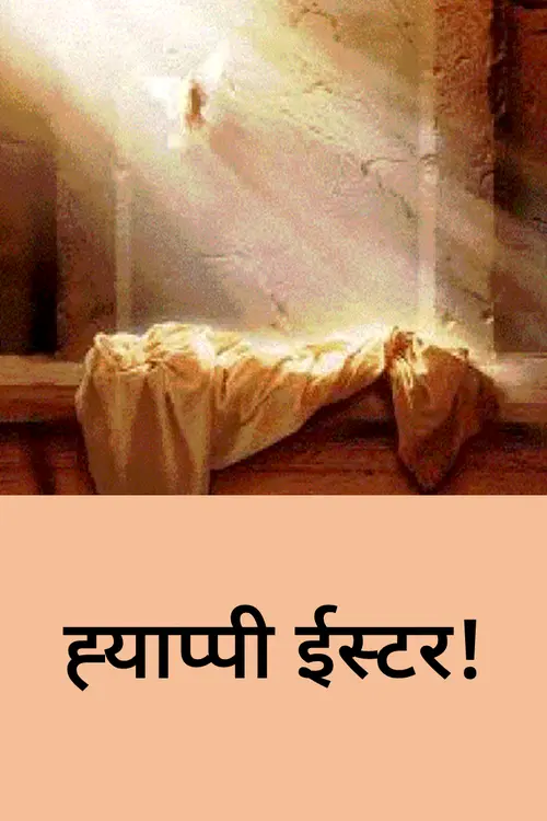 ह्‍याप्‍पी ईस्‍टर!