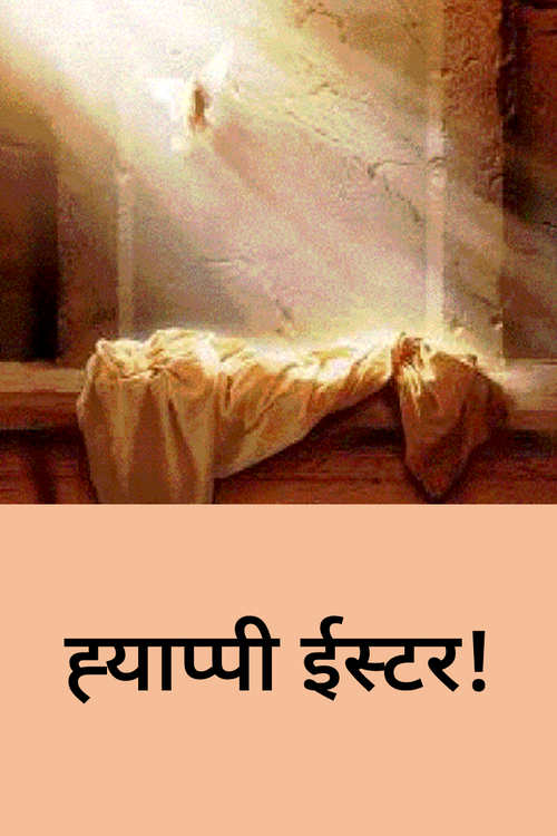 ह्याप्पी ईस्टर! ह्याप्पी ईस्टर!