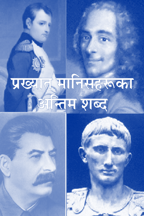 प्रख्यात मानिसहरूका अन्तिम शब्द प्रख्यात मानिसहरूका अन्तिम शब्द