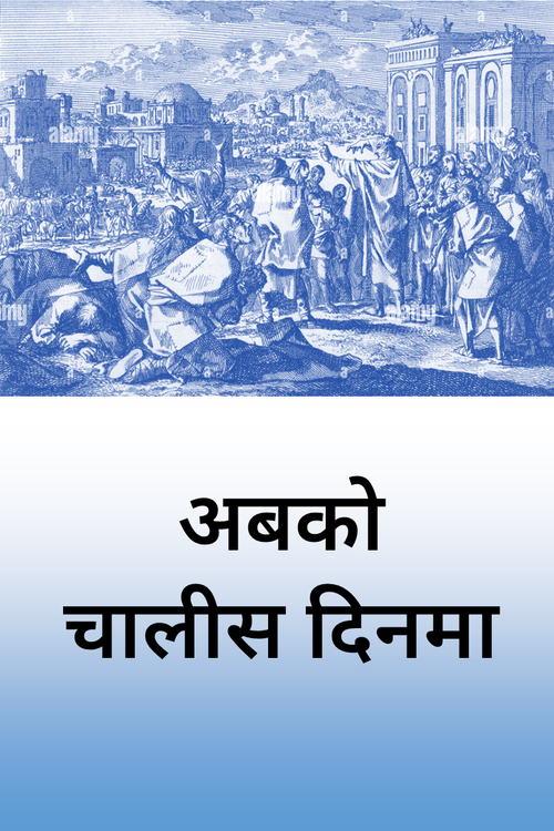 अबको चालीस दिनमा अबको चालीस दिनमा