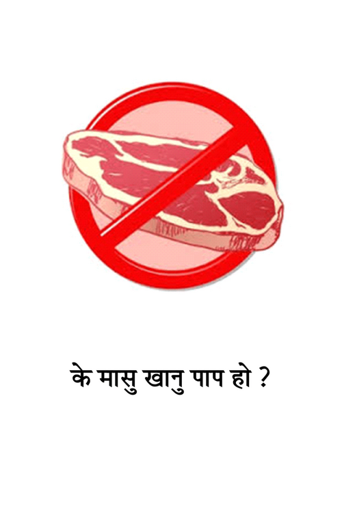 के मासु खानु पाप हो? के मासु खानु पाप हो?