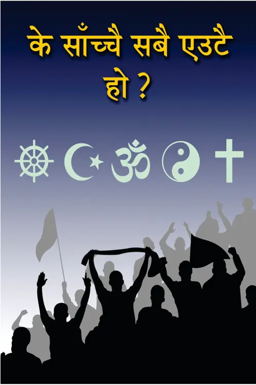 के सबै एकै हुन्‌?