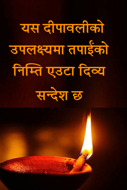 दीपावलीको शन्‍देश