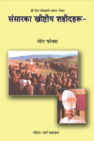 संसारका ख्रीष्टीय शहीदहरू संसारका ख्रीष्टीय शहीदहरू