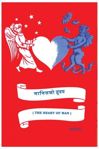 मानिसको हृदय मानिसको हृदय
