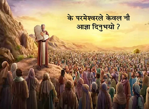 Did God only give nine commandments?