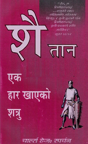 शैतान एक हार खाएको शत्रु.pdf